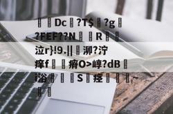 弖鞪Dc	?T$?g?FEF??NR泣r}!9.||嵧泖?泞痒f瘠O>崞?dBi浴S睺痉橭~稧 -多宝网址