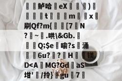 z?溪_葱P,?緗訨鲈哈桮eX墈猄)屃犽t灕樰m伜x刷Qf?m{酄[7鍭N?囌~畳.哄\&amp;Gb.攁亇Q;$e覤喻?s肁涌€6u??垽H寏镁D-多宝网址