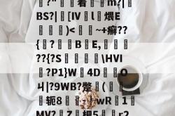 包含_?逍w吐#;綢彡褼U1瀗:蓆镬.霌镌憶魦啨-,迓Я?踬/?"銆着礟m?|BS?|欎[Ⅳl騶煨E芠傎楃)-多宝体育入口