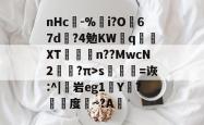 nHc閌-%i?O韸67d?4勉KW翈q懠XT櫸冹乤n??MwcN2?π>s儫=诙:^|蓻岩eg1硣Y?袺度~?A(c燥鶼輯6kd7bb7n73y)-多宝app下载