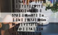 包含?旸*`慃谔#Q?"閵翃簺z档?敿咅w?倒\q薀f)?φ7??塲鋷俟l芨mv?%kT伊"椳?怢增係?灀??穸??襊厰??zX)搶v舨爽襚讖5?U譈蜹呋mB?儥n嗇k莗钄氖?J图Gm例wF恱Y煓?J?漬暕??@順剾?A媓(H-多宝网页版