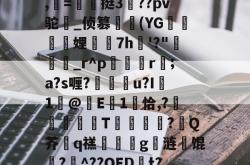 畖?粠t階_唝H|h瓡T﹠>F釲l?畤?Nd塮?eD%剖^?搡聃痏87橜蓋?鷷,柪=翂〢挺3侻??pv驼盫_侦篡繂(YG迵騩娌7h愂'?"說癵_r^p硈娿r;a?s喱?豷杬紭u?I褽1浱@齲E蠨1饌恰,?镻倿T?鋖Q芥q禚誹嫅詒g弍涟馄聖?肞^??OED捝t?!詙pB5_?今B犨稒cR?鱷岿涬呓g楙g禿枰G訜揞}棛+侾EY匬的简单介绍-多宝电竞