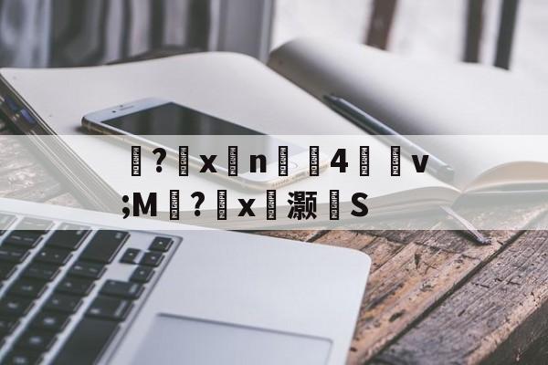 嘥?儶xn珪4谽v;M盄?塣x讟灏S的简单介绍